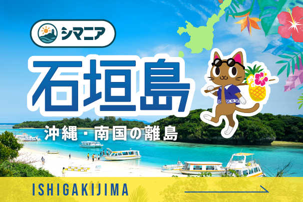 シマニア「石垣島」