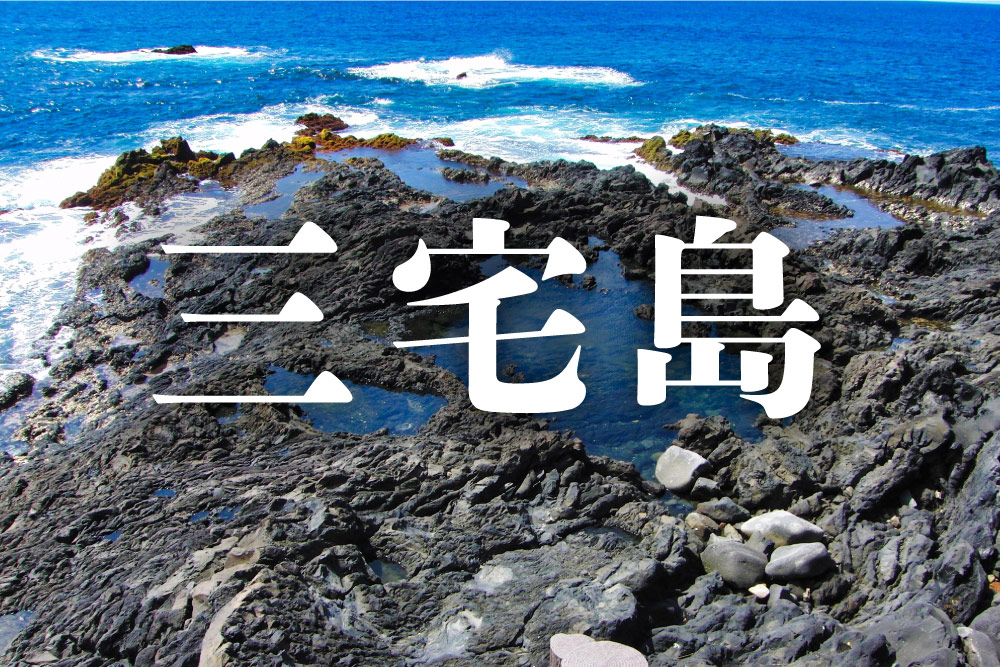 三宅島（みやけじま） - 宿さがし.com