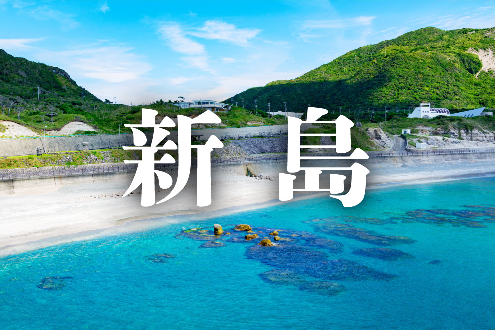 新島（にいじま） - 宿さがし.com