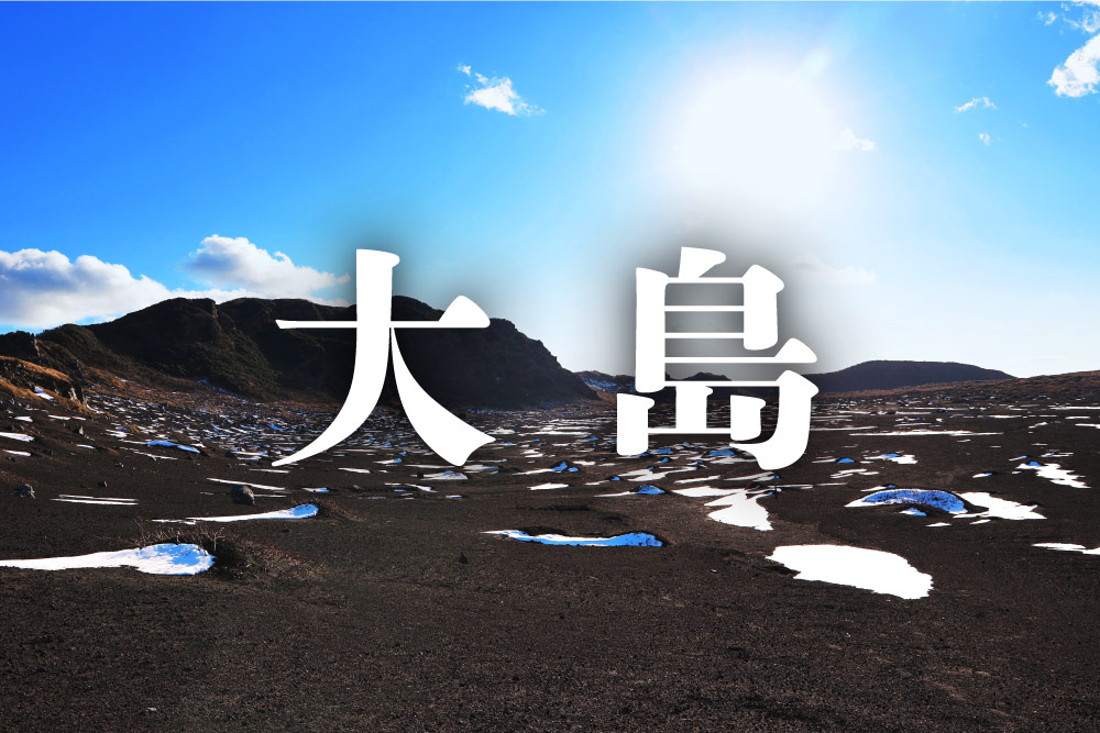 大島（おおしま） - 宿さがし.com