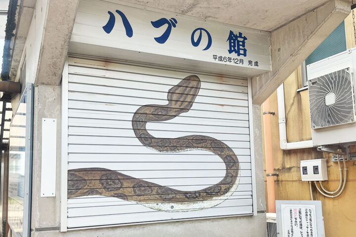 ハブの館